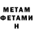 Первитин мет Serg Marinero